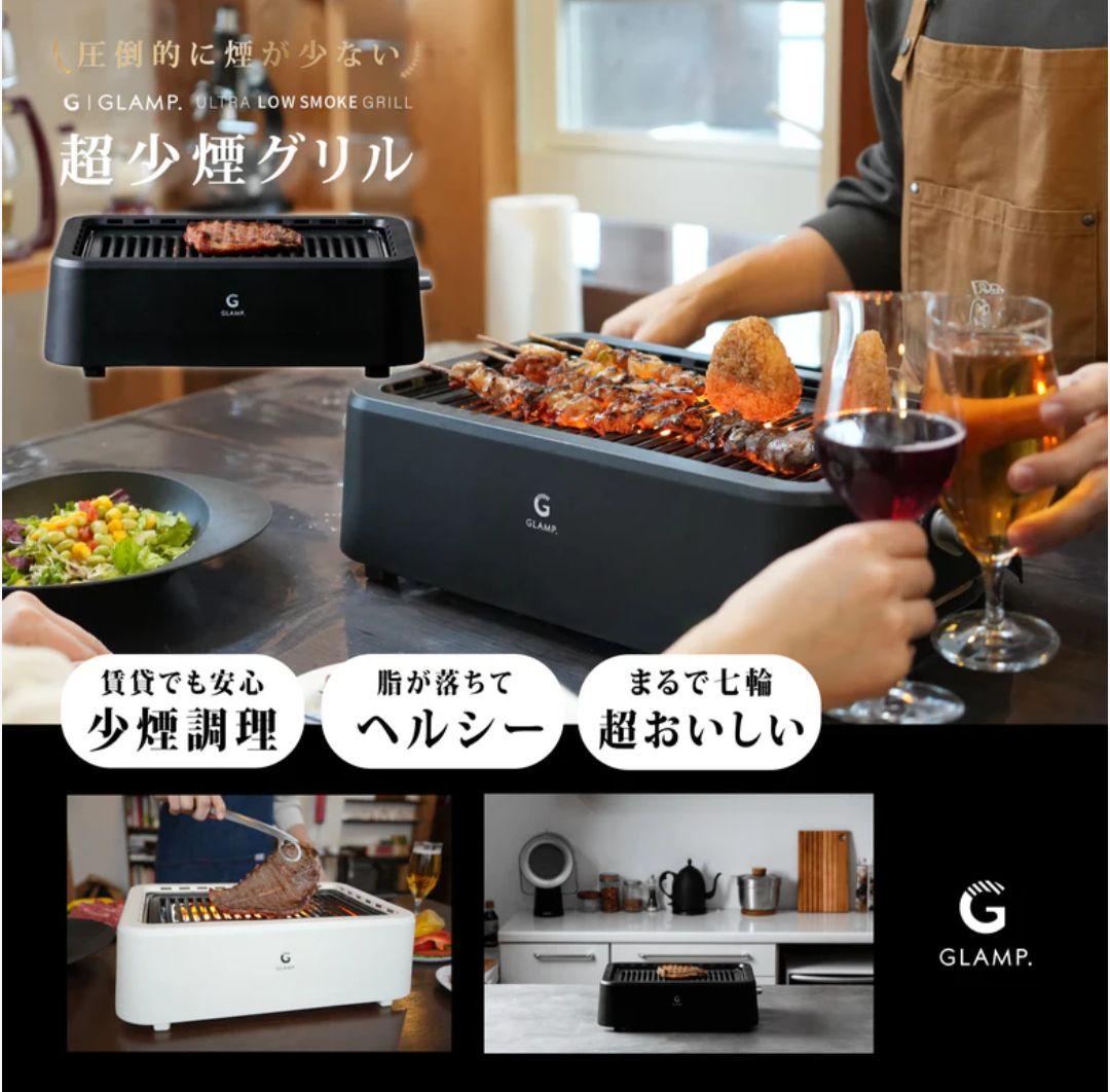 GLAMP.　ULTRA-LOW SMOKE GRILL