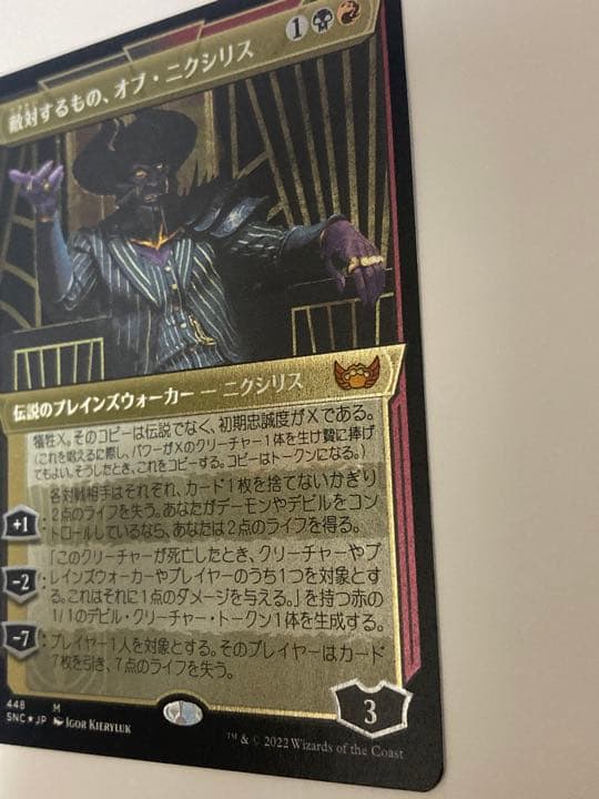 エッチング・Foil 敵対するもの、オブ・ニクシリス