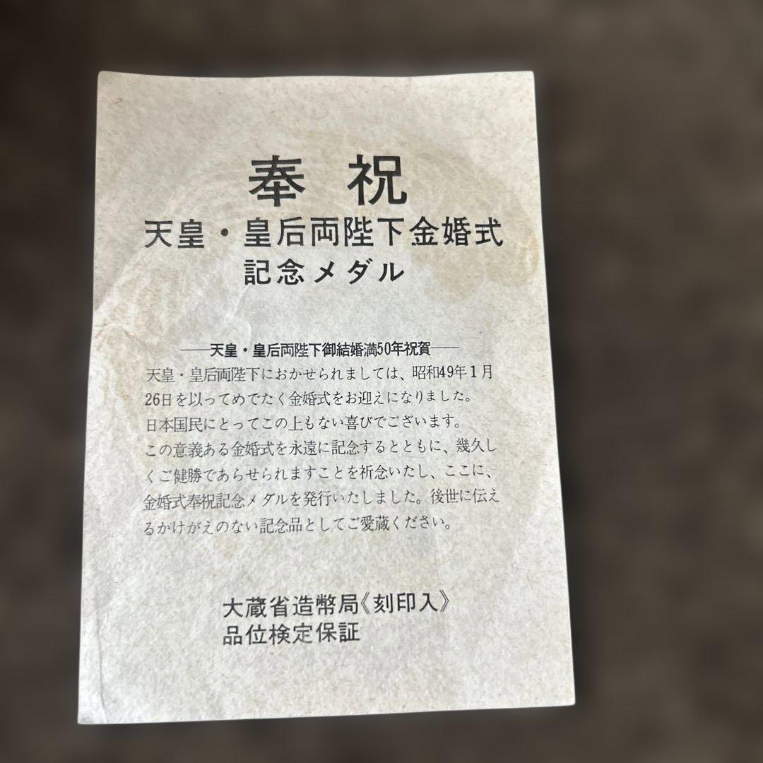 天皇・皇后両陛下金婚式記念銀メダル 　昭和49年発行