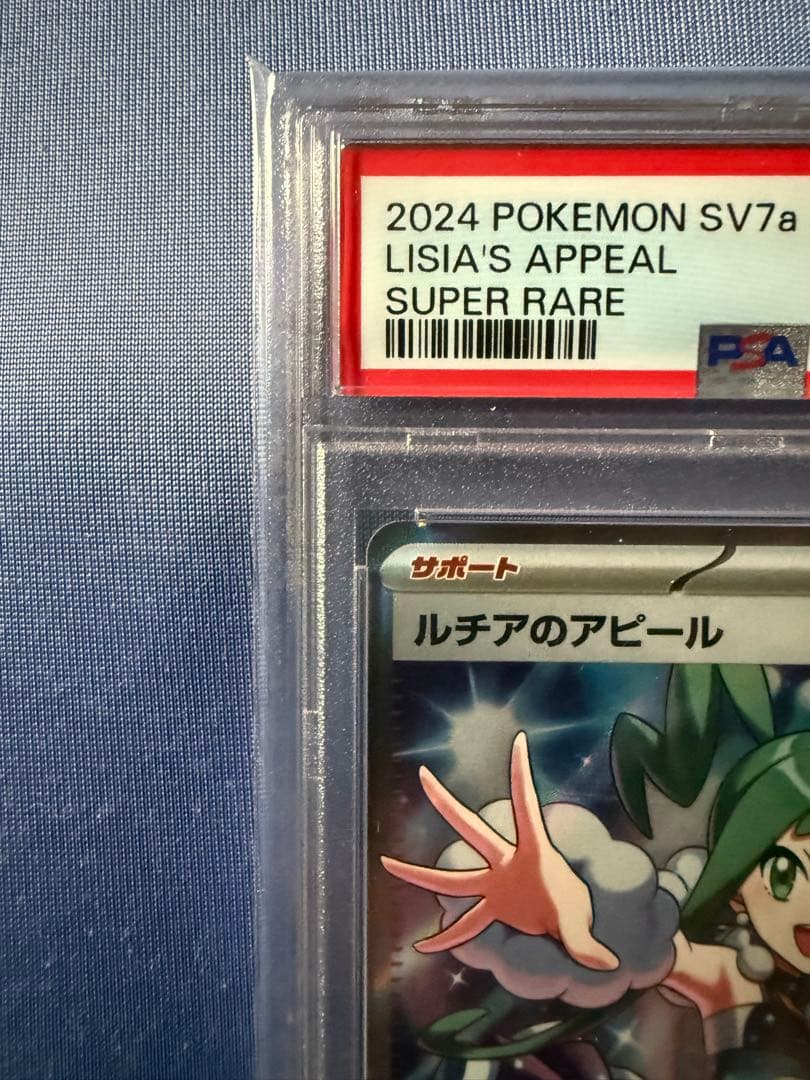 ポケモンカード　PSA10　SR　ルチアのアピール