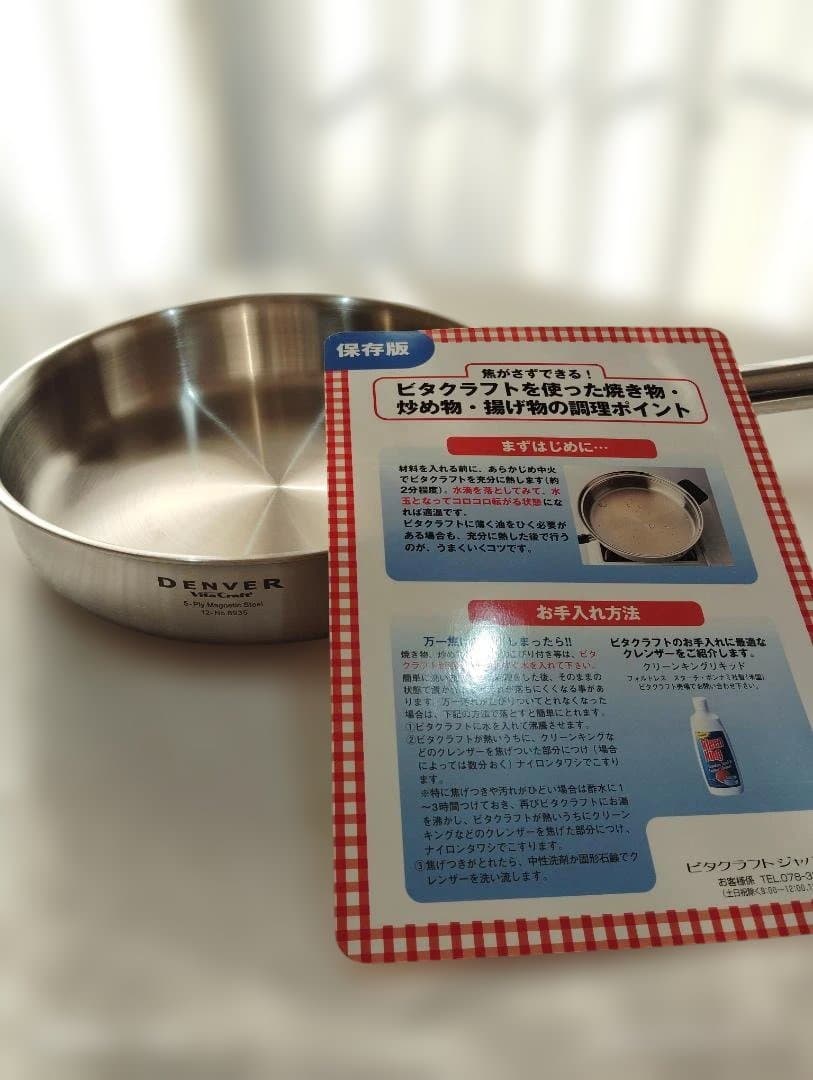 未使用ビタクラフト DENVER ステンレススチール 蓋付きフライパン