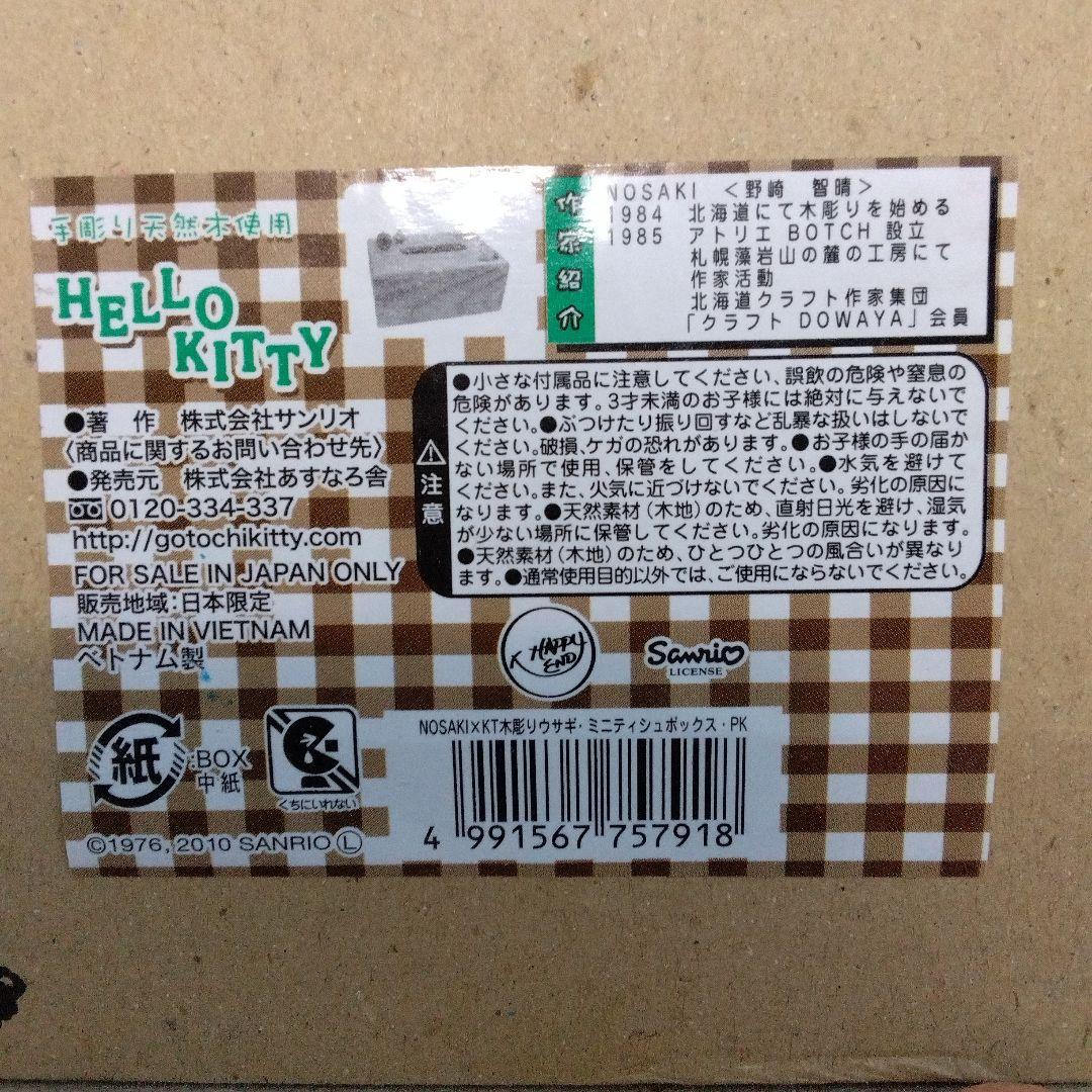 未使用　サンリオ　ウサギキティ　木製ティッシュボックス　2010年