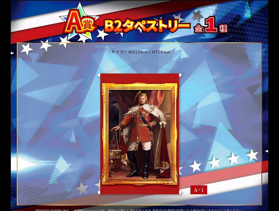 HEY!エリートサラリーマン　鏡　エリサラ　轟　番長　タペストリー　くじ　A賞