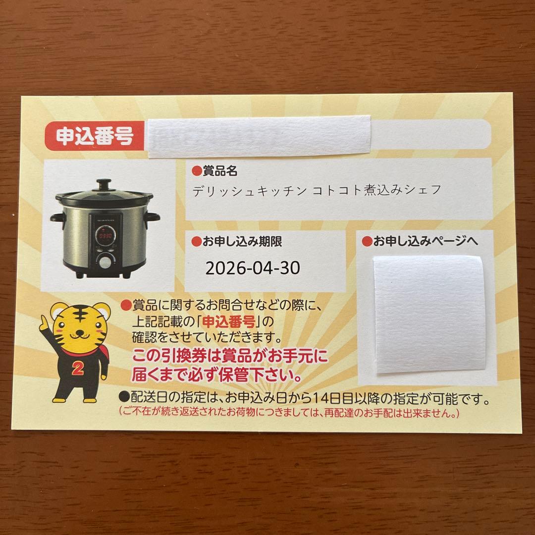 電気調理鍋　デリッシュキッチンコトコト煮込みシェフ　ビンゴ景品　引き換え券