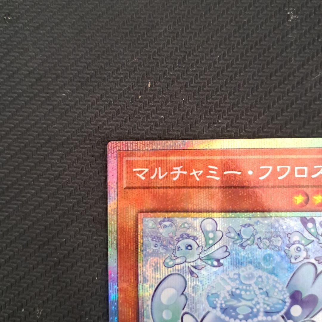 遊戯王 マルチャミー・フワロス プリズマ