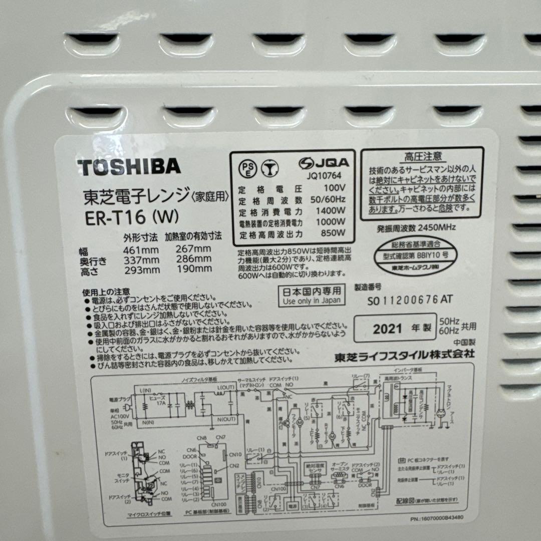 TOSHIBA 東芝ER-T16 オーブンレンジ　ホワイト2021年式　送料無料