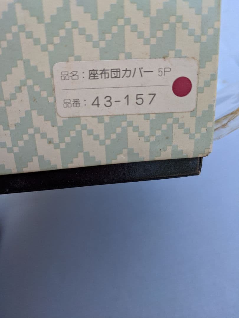 里の詩　座布団カバー　セット