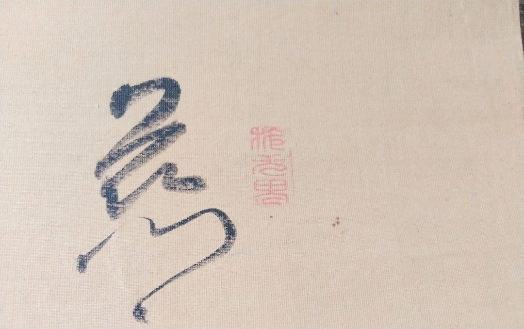 掛け軸 ,観世音菩薩【旧蔵・武者小路家元様、雲深庵！】水墨観音立像・仏教