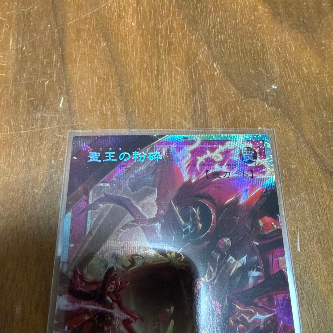 遊戯王　聖王の粉砕 ドミナスパージ オーバーフレーム プリシク　3枚