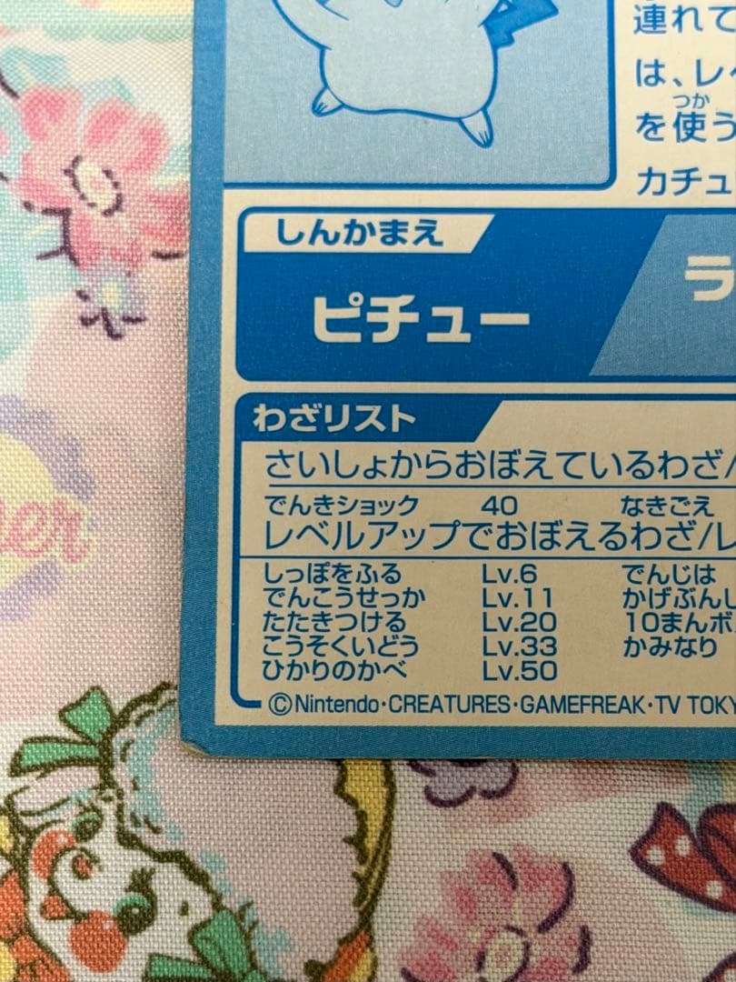 ポケモン meiji ゲットカード ピカチュウ ピチュー