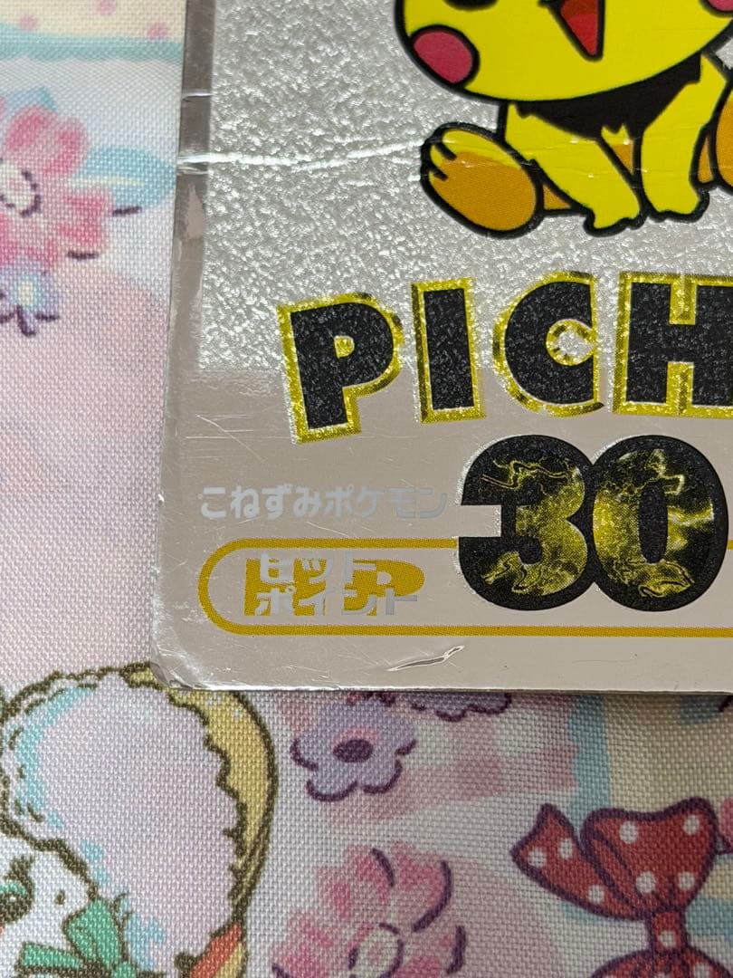 ポケモン meiji ゲットカード ピカチュウ ピチュー