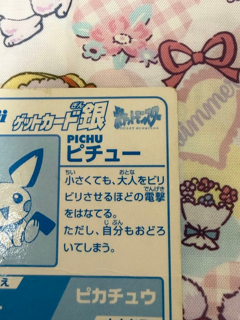 ポケモン meiji ゲットカード ピカチュウ ピチュー
