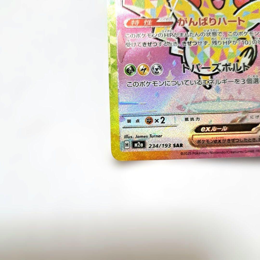 ✨匿名配送✨極美品✨　ポケモンカード ピカチュウex 234/193 SAR