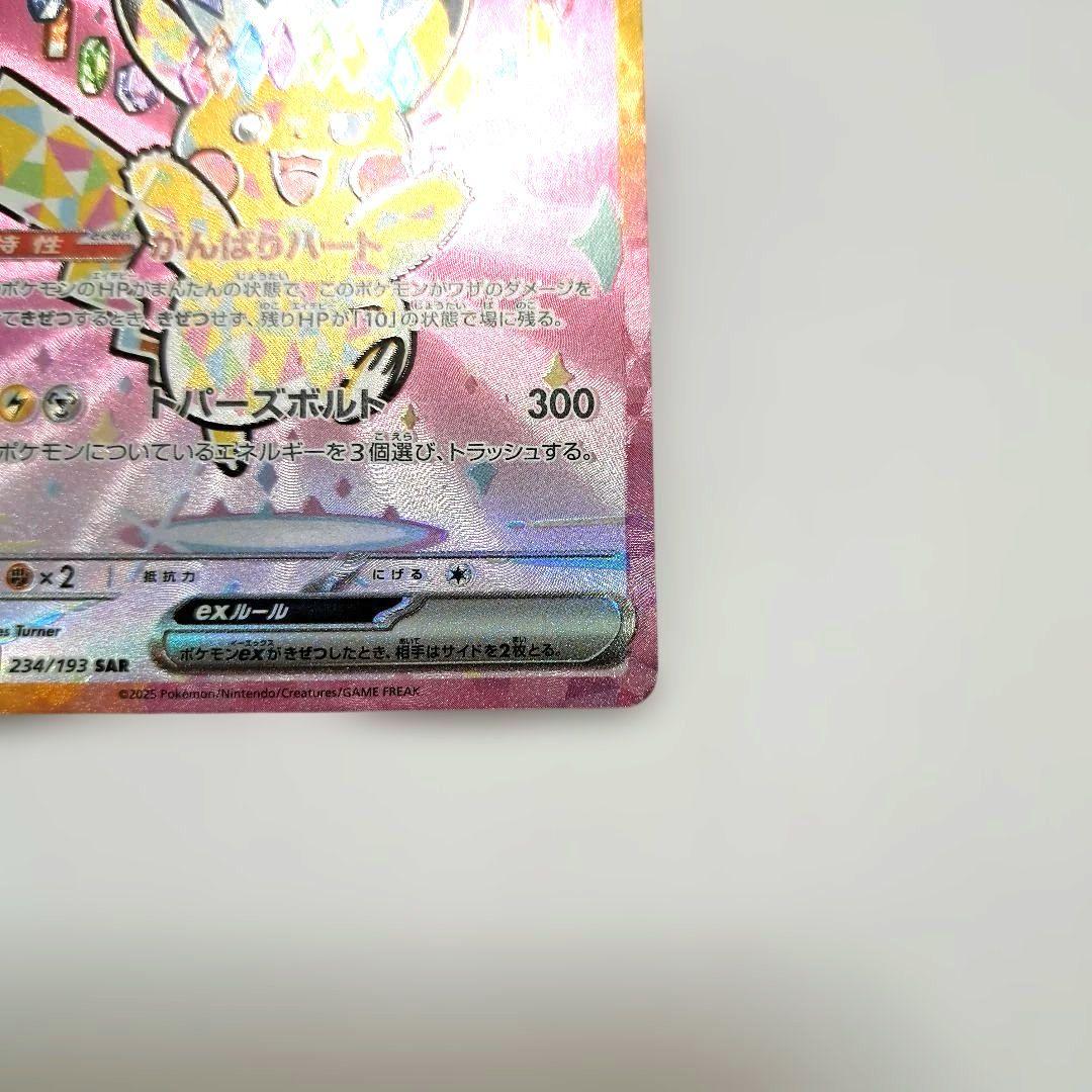 ✨匿名配送✨極美品✨　ポケモンカード ピカチュウex 234/193 SAR