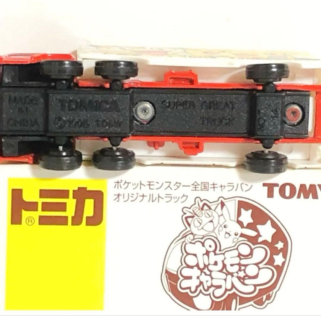 トミカ ポケットモンスター全国キャラバン オリジナルトラック（非売品)