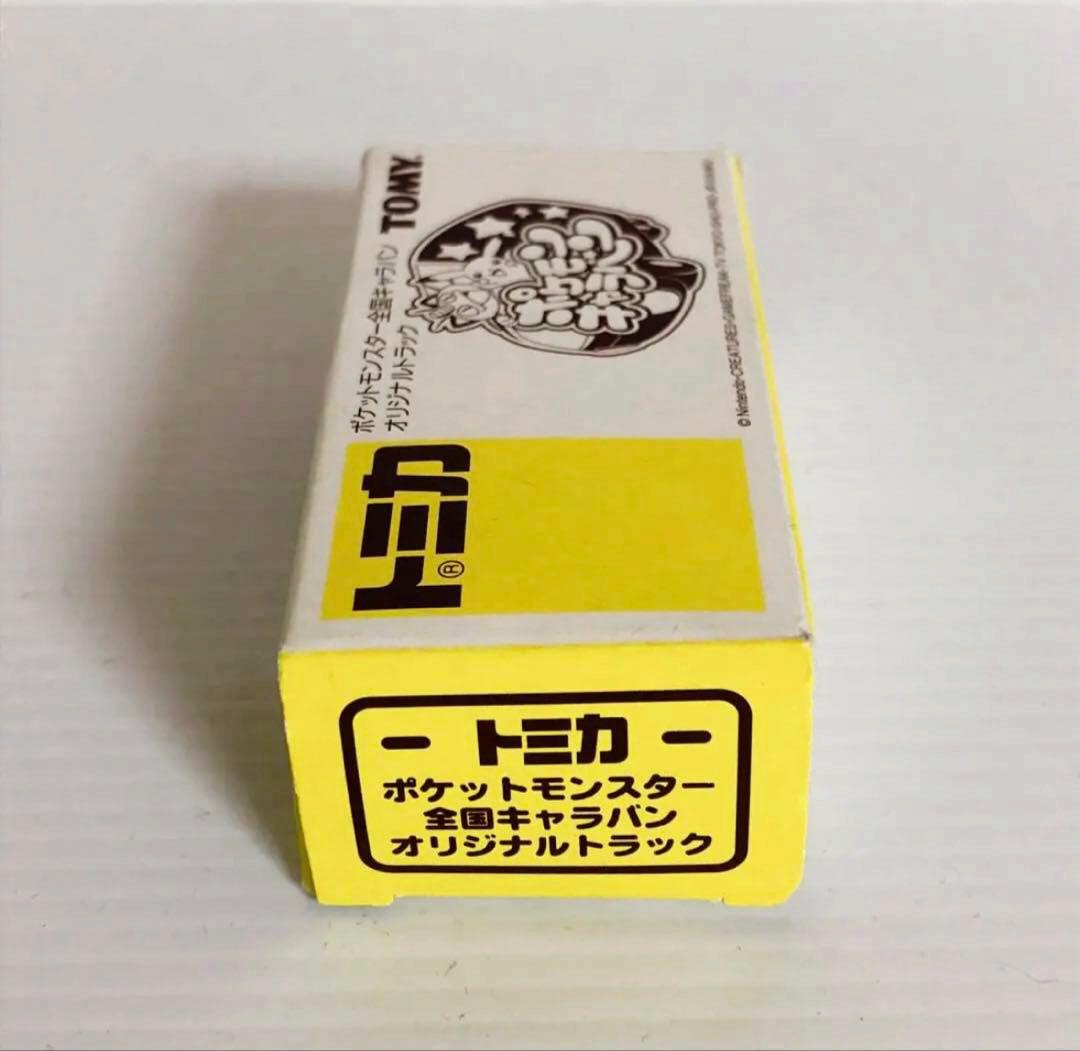 トミカ ポケットモンスター全国キャラバン オリジナルトラック（非売品)
