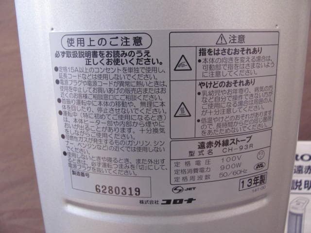 CORONA 遠赤外線ヒーター CH-93R-S