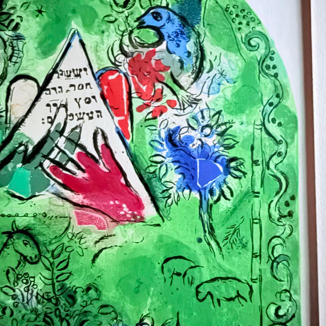 2243様感謝‼️シャガールリトグラフ「エルサレムウインドウ-シザシェール族」