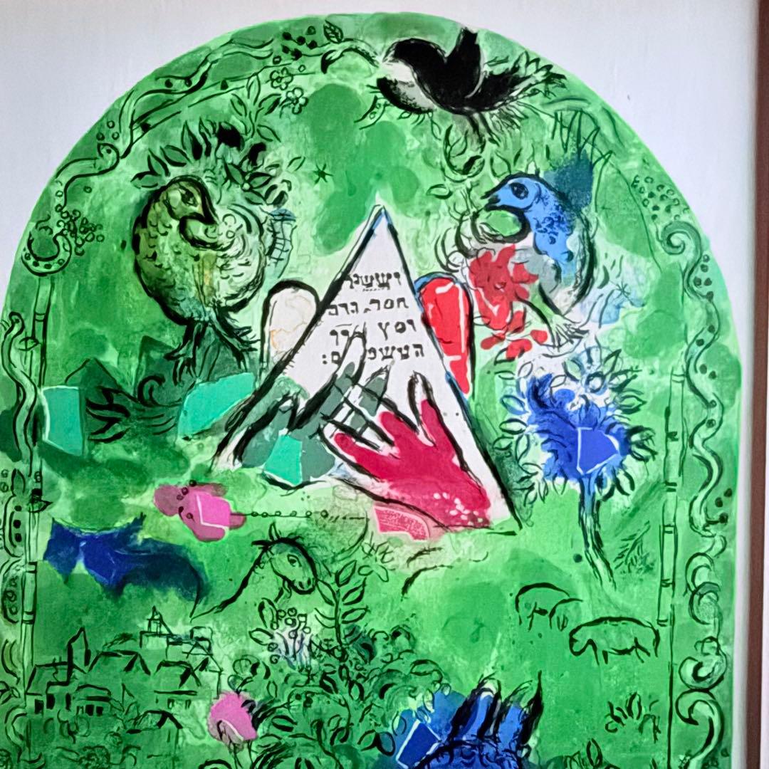 2243様感謝‼️シャガールリトグラフ「エルサレムウインドウ-シザシェール族」