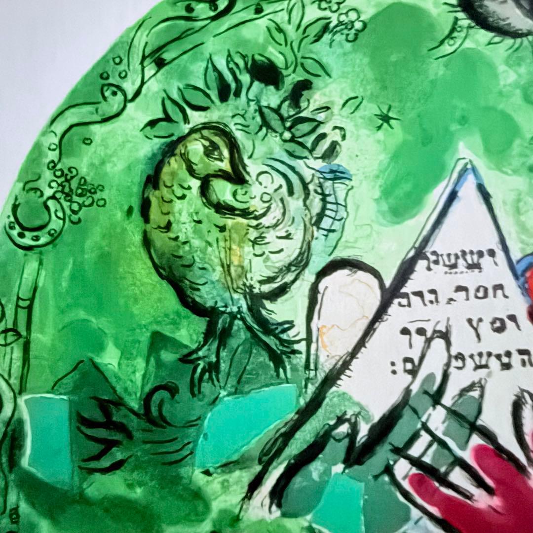 2243様感謝‼️シャガールリトグラフ「エルサレムウインドウ-シザシェール族」