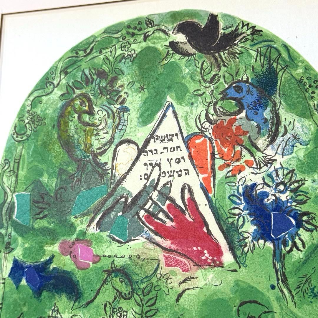 2243様感謝‼️シャガールリトグラフ「エルサレムウインドウ-シザシェール族」
