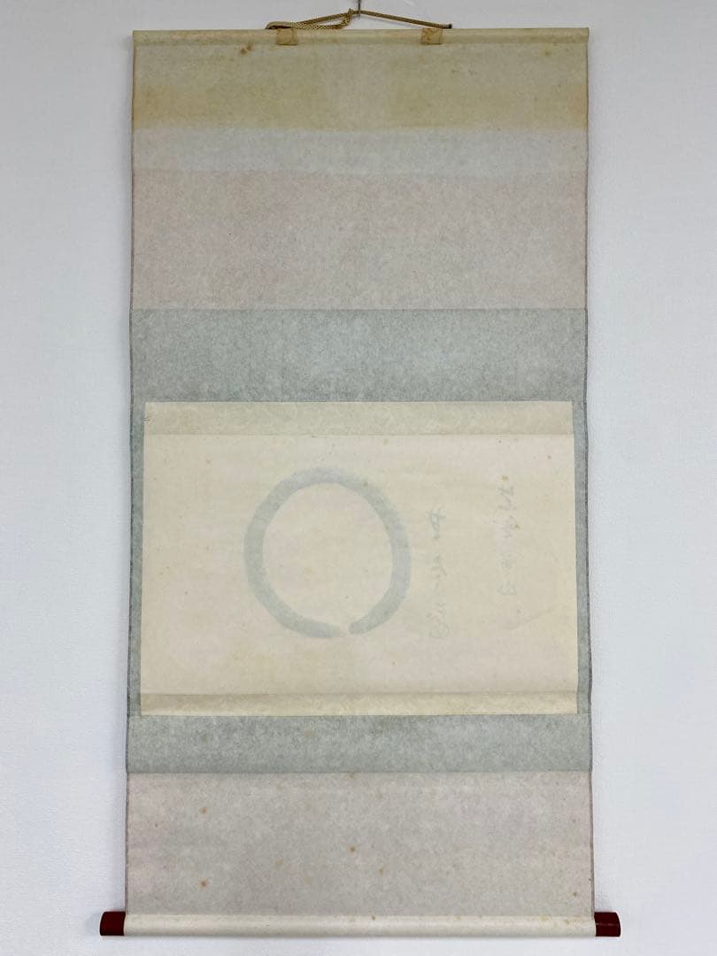 掛軸 茶掛 松長剛山【円相無尽蔵】自筆横物 円相 無尽蔵 大徳寺 住職 茶掛