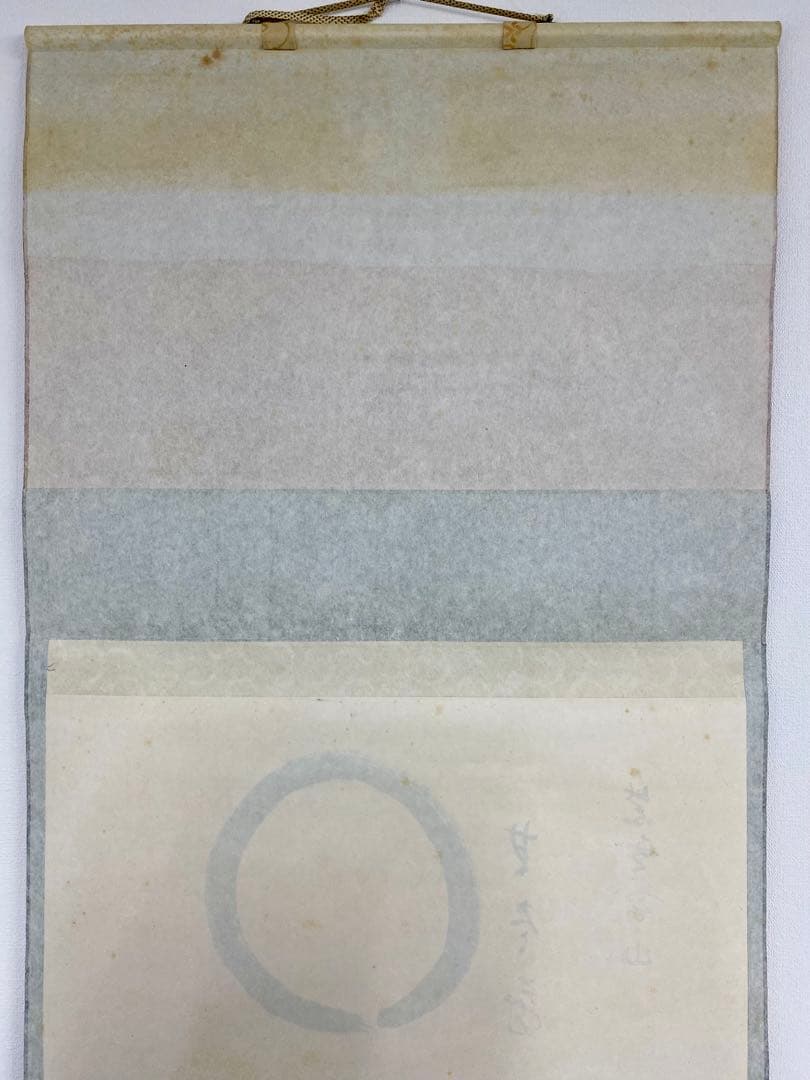 掛軸 茶掛 松長剛山【円相無尽蔵】自筆横物 円相 無尽蔵 大徳寺 住職 茶掛