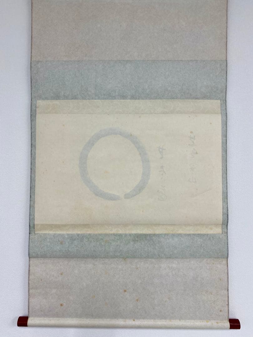 掛軸 茶掛 松長剛山【円相無尽蔵】自筆横物 円相 無尽蔵 大徳寺 住職 茶掛