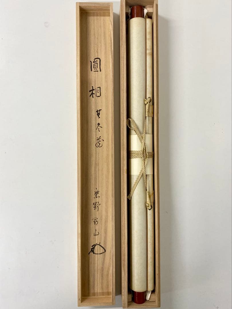 掛軸 茶掛 松長剛山【円相無尽蔵】自筆横物 円相 無尽蔵 大徳寺 住職 茶掛