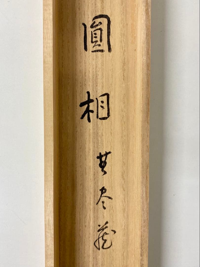 掛軸 茶掛 松長剛山【円相無尽蔵】自筆横物 円相 無尽蔵 大徳寺 住職 茶掛