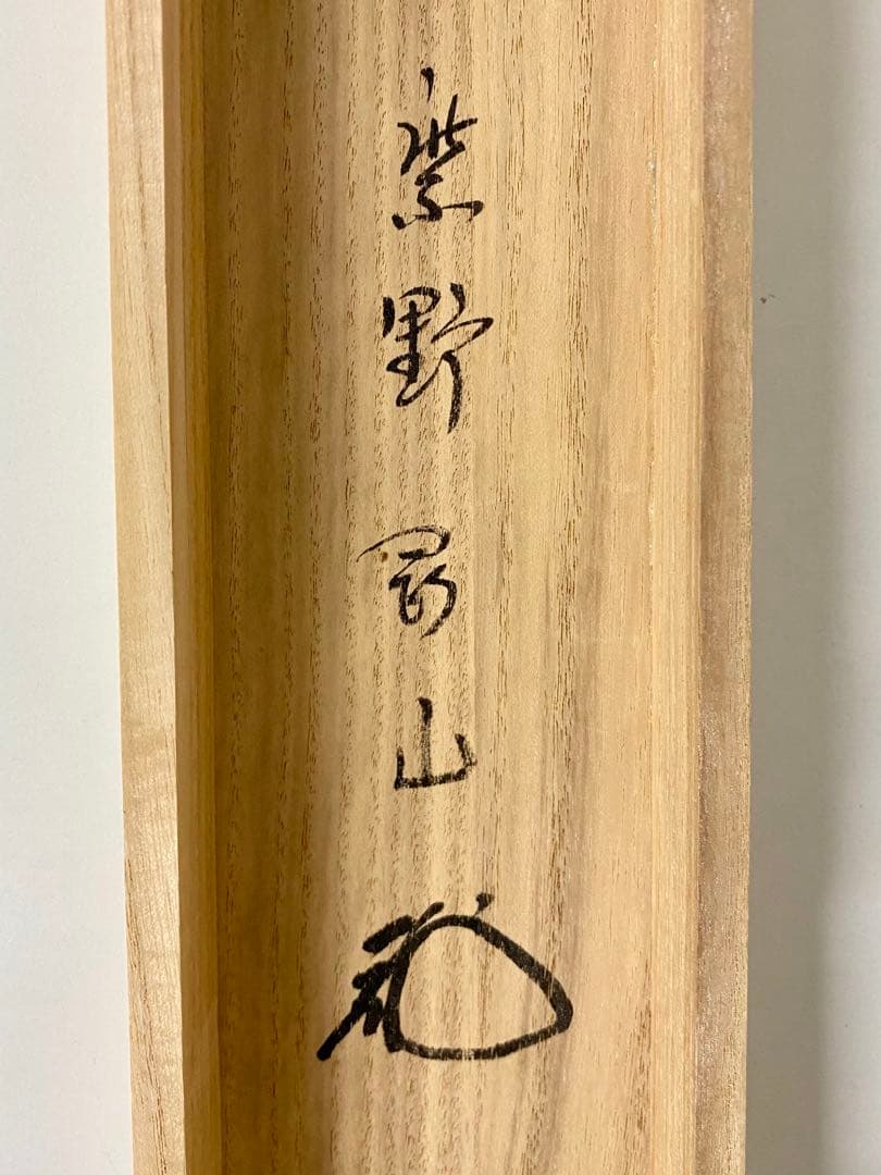 掛軸 茶掛 松長剛山【円相無尽蔵】自筆横物 円相 無尽蔵 大徳寺 住職 茶掛