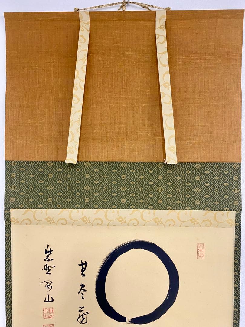 掛軸 茶掛 松長剛山【円相無尽蔵】自筆横物 円相 無尽蔵 大徳寺 住職 茶掛