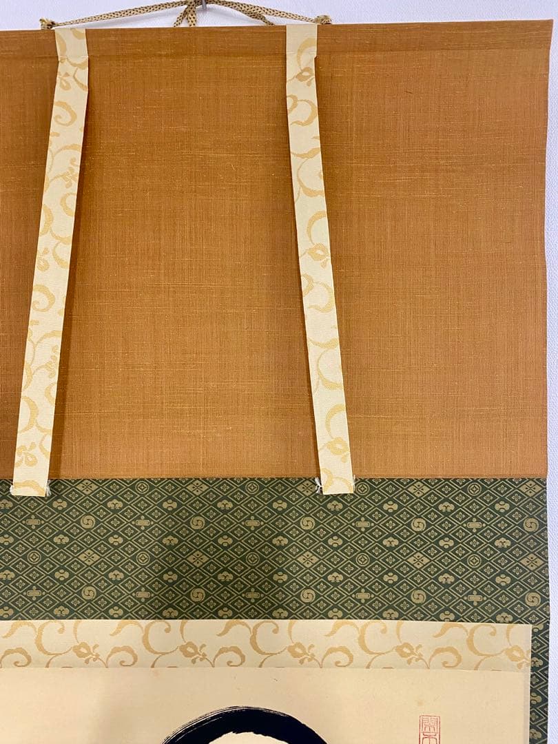 掛軸 茶掛 松長剛山【円相無尽蔵】自筆横物 円相 無尽蔵 大徳寺 住職 茶掛