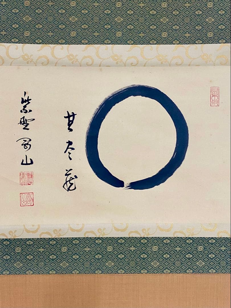 掛軸 茶掛 松長剛山【円相無尽蔵】自筆横物 円相 無尽蔵 大徳寺 住職 茶掛