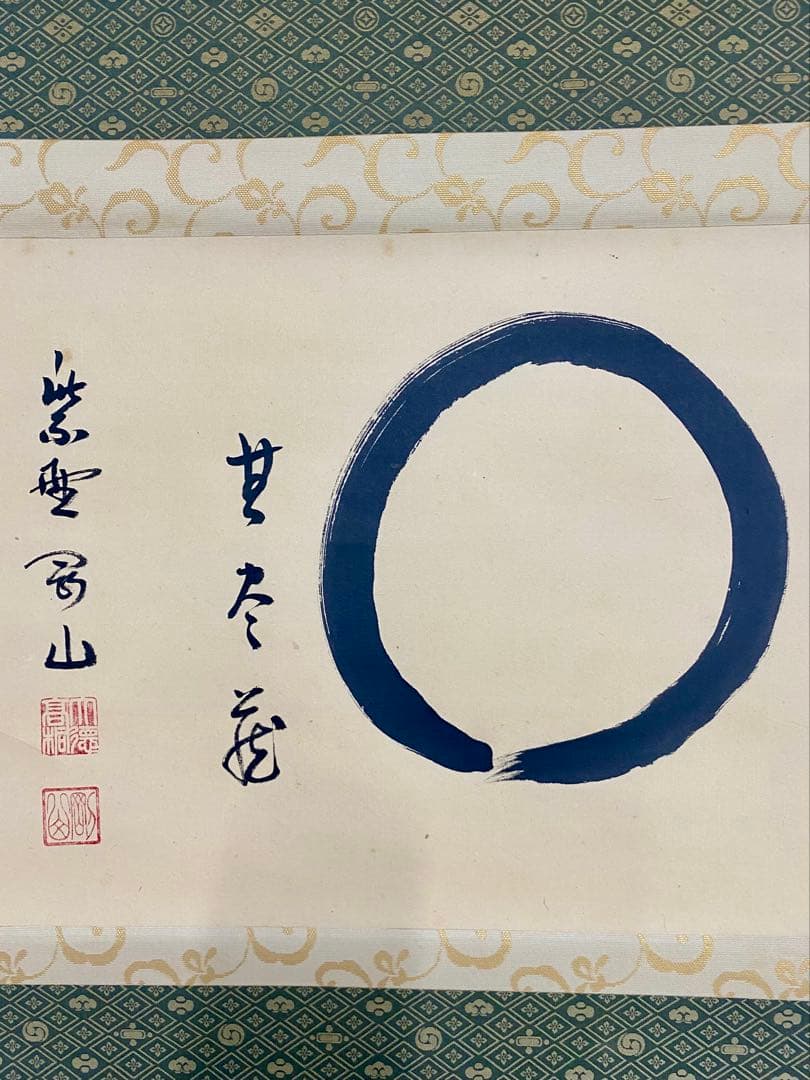 掛軸 茶掛 松長剛山【円相無尽蔵】自筆横物 円相 無尽蔵 大徳寺 住職 茶掛