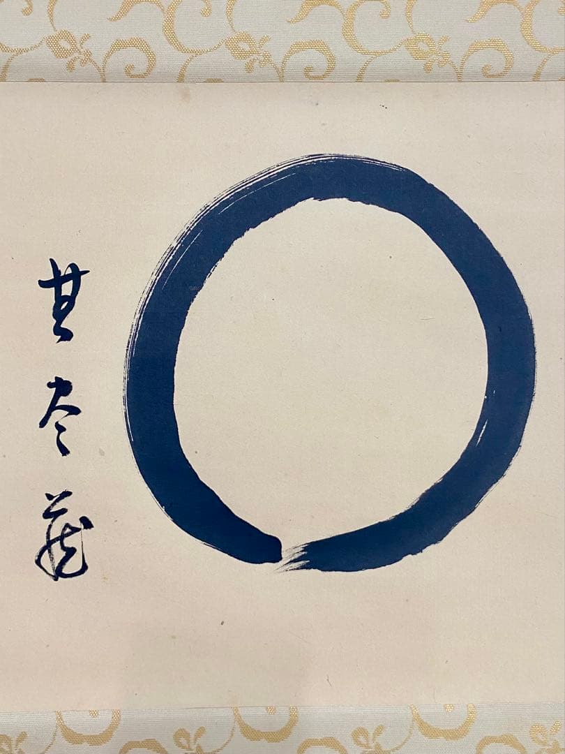 掛軸 茶掛 松長剛山【円相無尽蔵】自筆横物 円相 無尽蔵 大徳寺 住職 茶掛