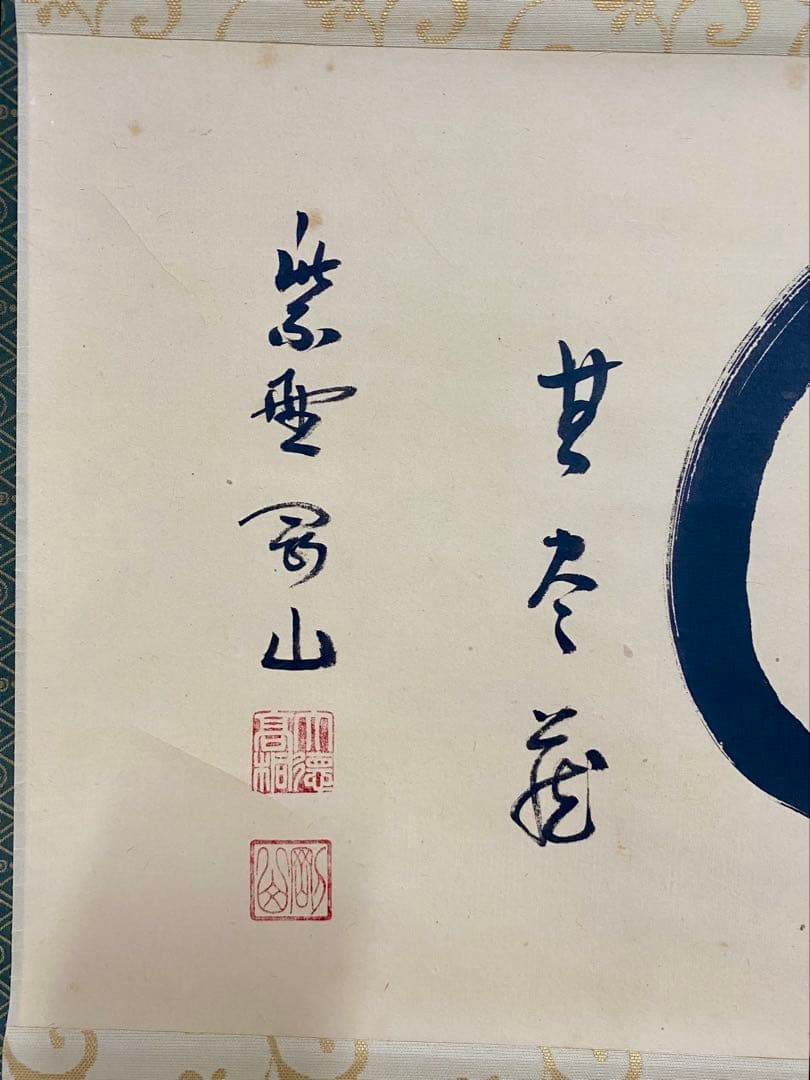 掛軸 茶掛 松長剛山【円相無尽蔵】自筆横物 円相 無尽蔵 大徳寺 住職 茶掛