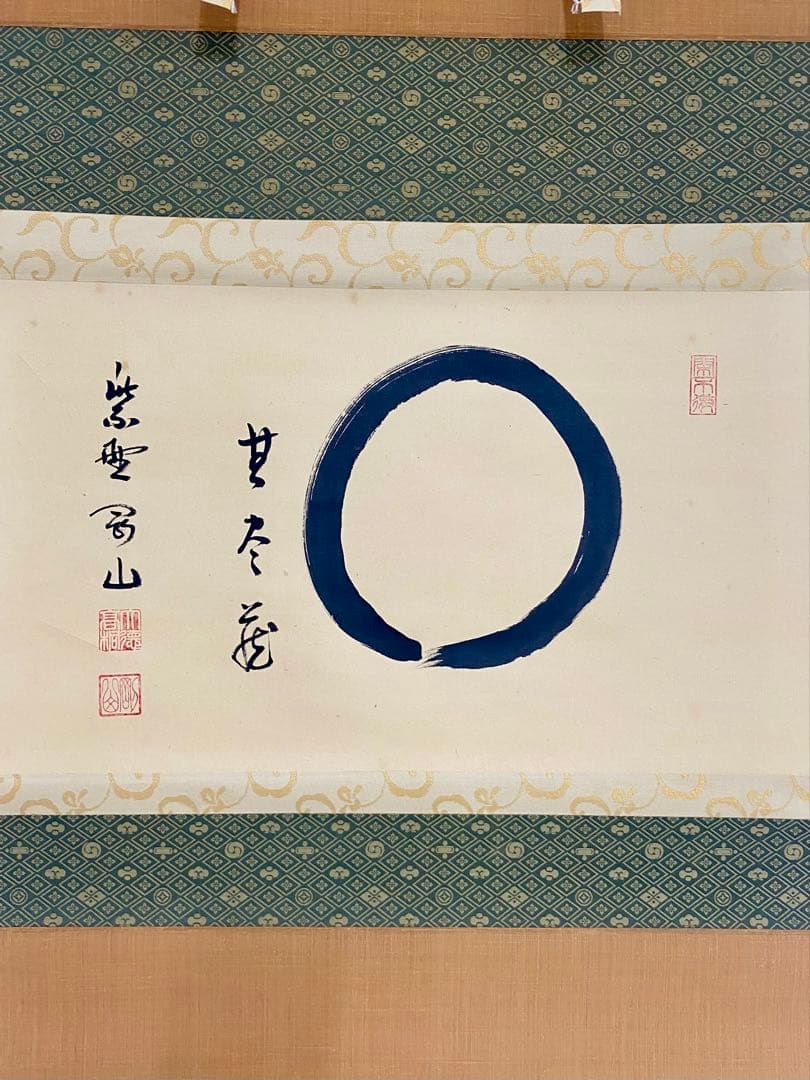 掛軸 茶掛 松長剛山【円相無尽蔵】自筆横物 円相 無尽蔵 大徳寺 住職 茶掛