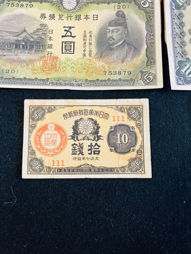 旧紙幣　古札　ゾロ目　キリ番　菅原道真　和気清麻呂　靖国50銭など　まとめJ12