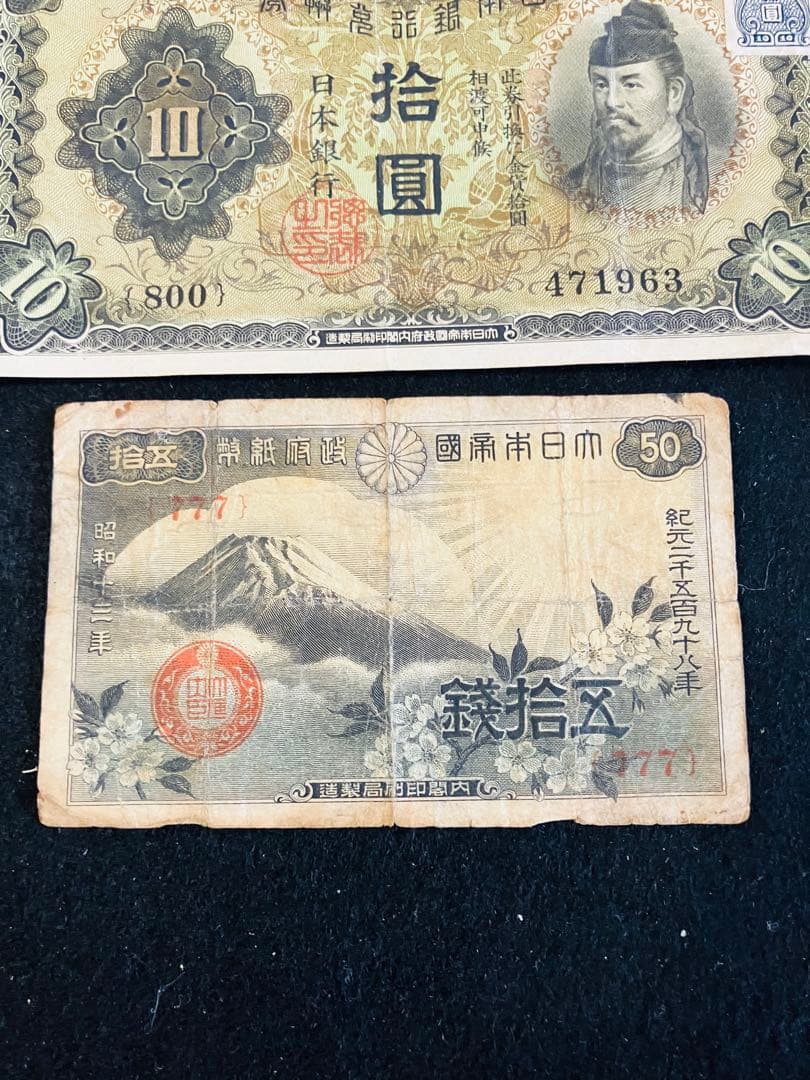 旧紙幣　古札　ゾロ目　キリ番　菅原道真　和気清麻呂　靖国50銭など　まとめJ12