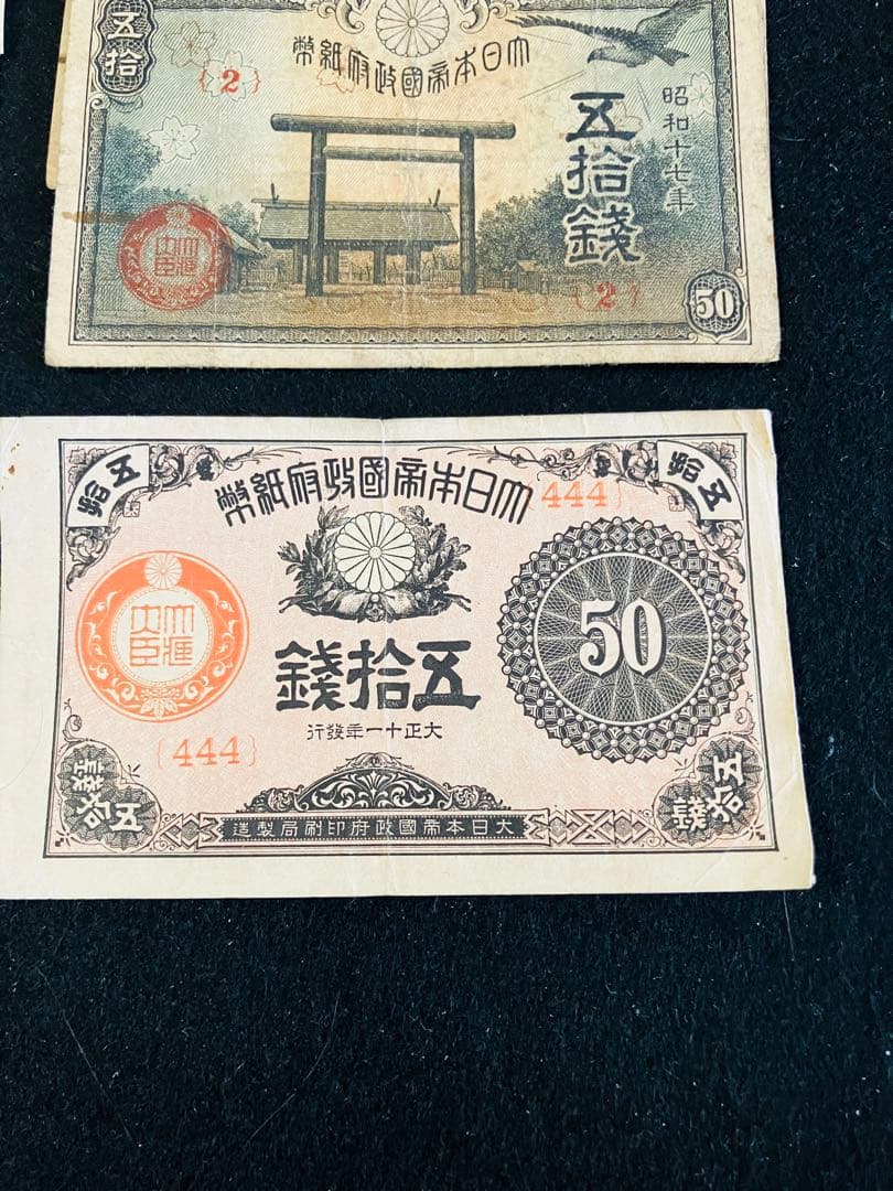 旧紙幣　古札　ゾロ目　キリ番　菅原道真　和気清麻呂　靖国50銭など　まとめJ12