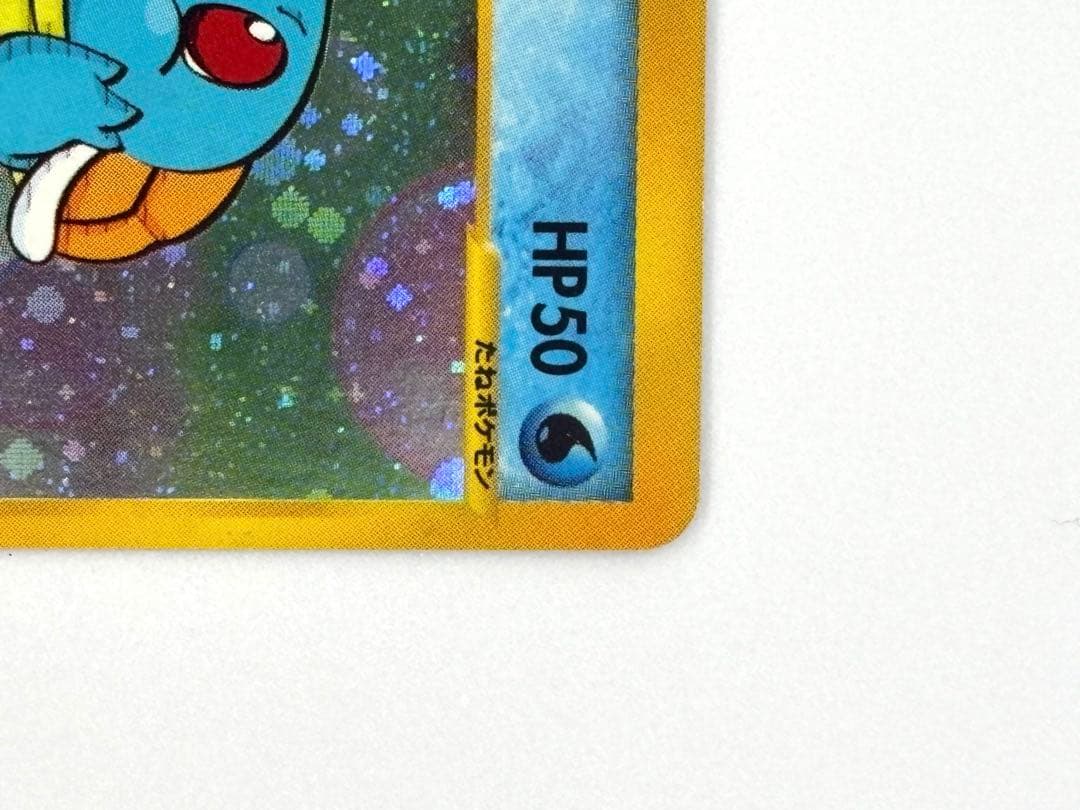 ポケモンカードeゼニガメ マクドナルドオリジナル ミニマム★パック007/018