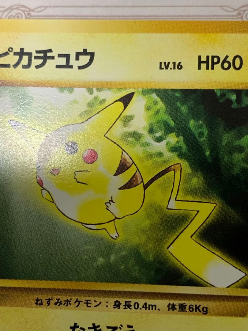 ポケモンカード 旧裏 ピカチュウ LV.16