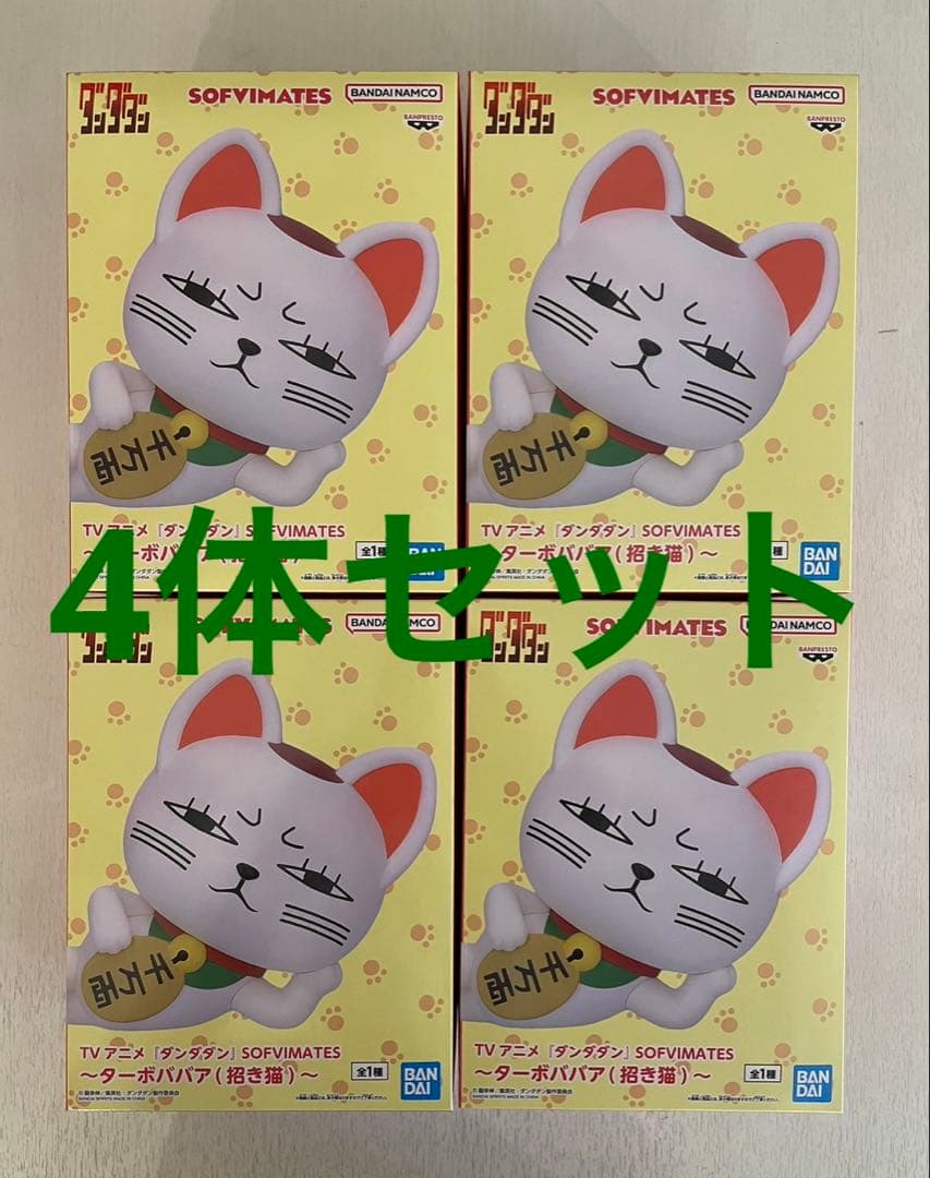 TVアニメ　ダンダダン　SOFVIMATES ターボババア(招き猫) 4個セット