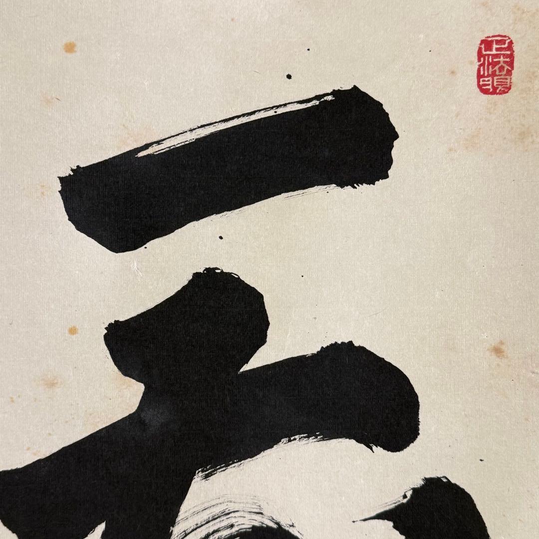 K207 梶浦逸外 「一花開天下春」 掛軸 書 紙本 肉筆 共箱