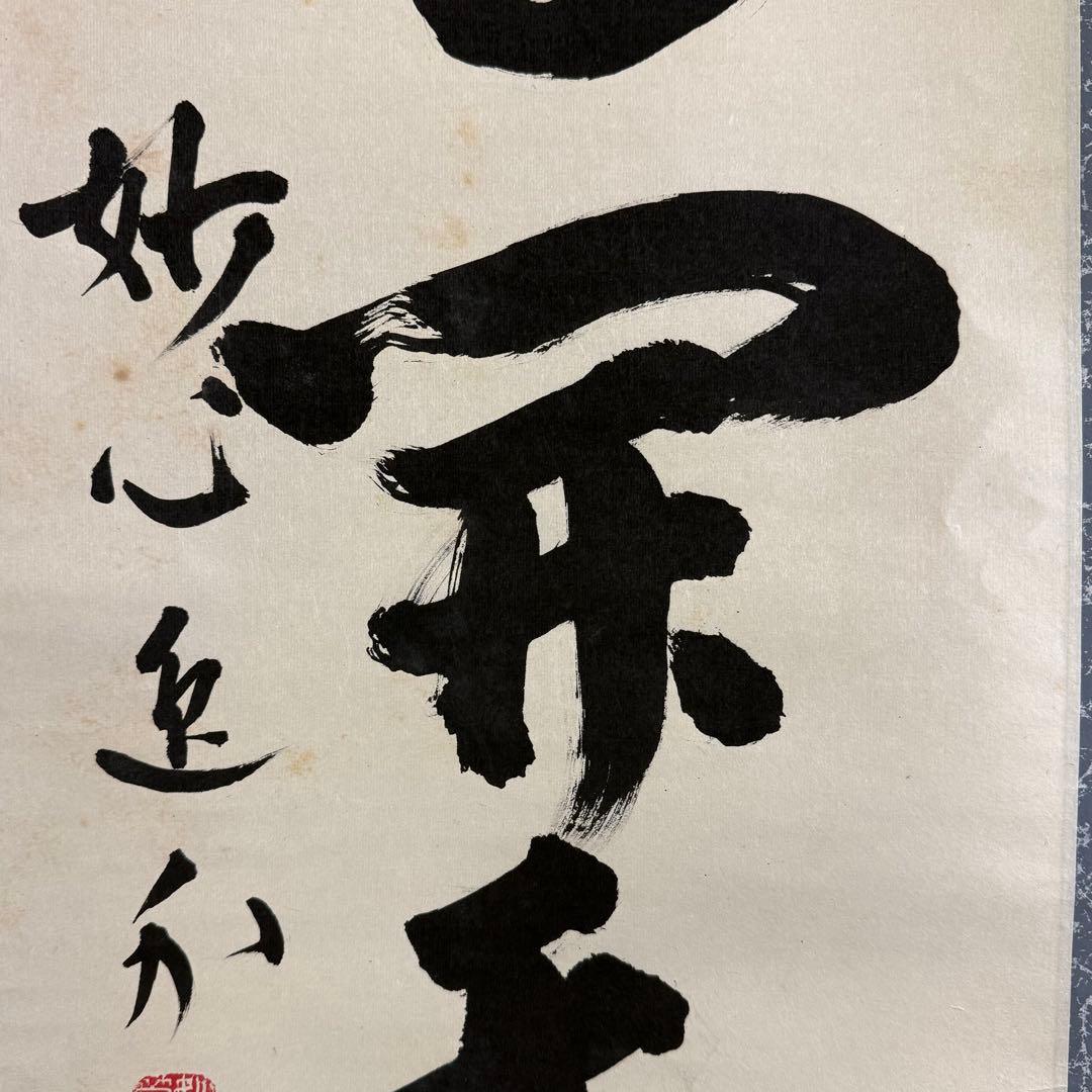 K207 梶浦逸外 「一花開天下春」 掛軸 書 紙本 肉筆 共箱