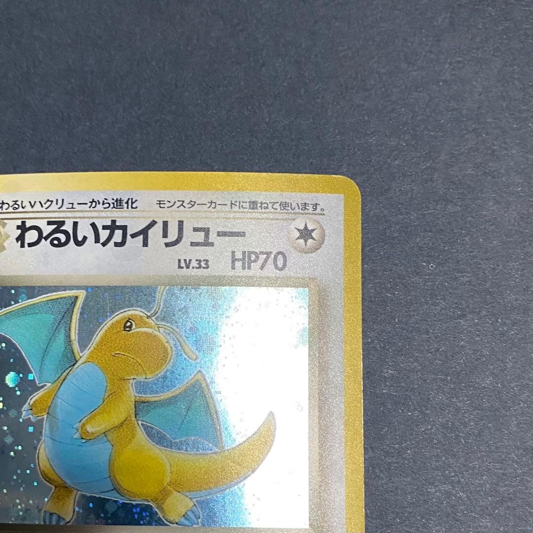 【旧裏】わるいカイリューLV.33