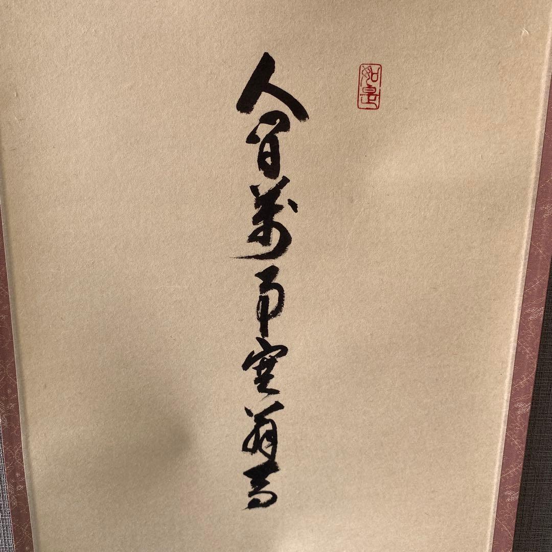 【人間万事塞翁馬】 須賀玄道　掛け軸　茶道具　掛軸