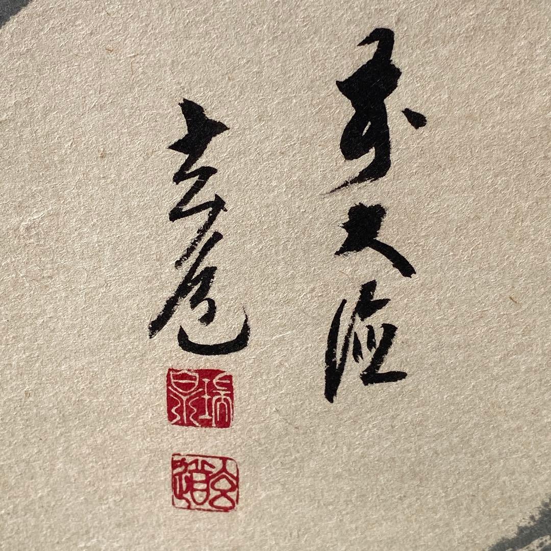 【人間万事塞翁馬】 須賀玄道　掛け軸　茶道具　掛軸