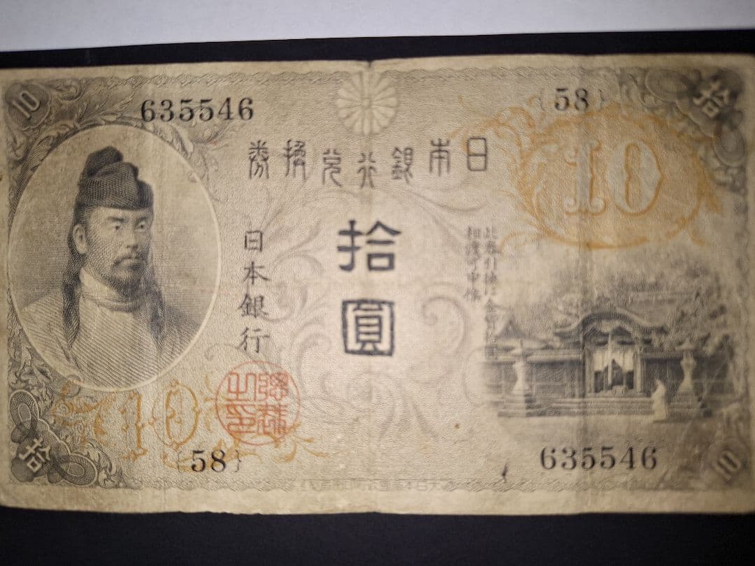 左和気10円 (58)大正兌換銀行券 旧札旧紙幣古銭 古札 昔のお札アンティーク